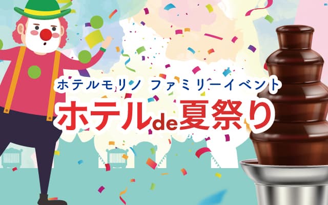 ファミリーイベント ホテルde夏祭り