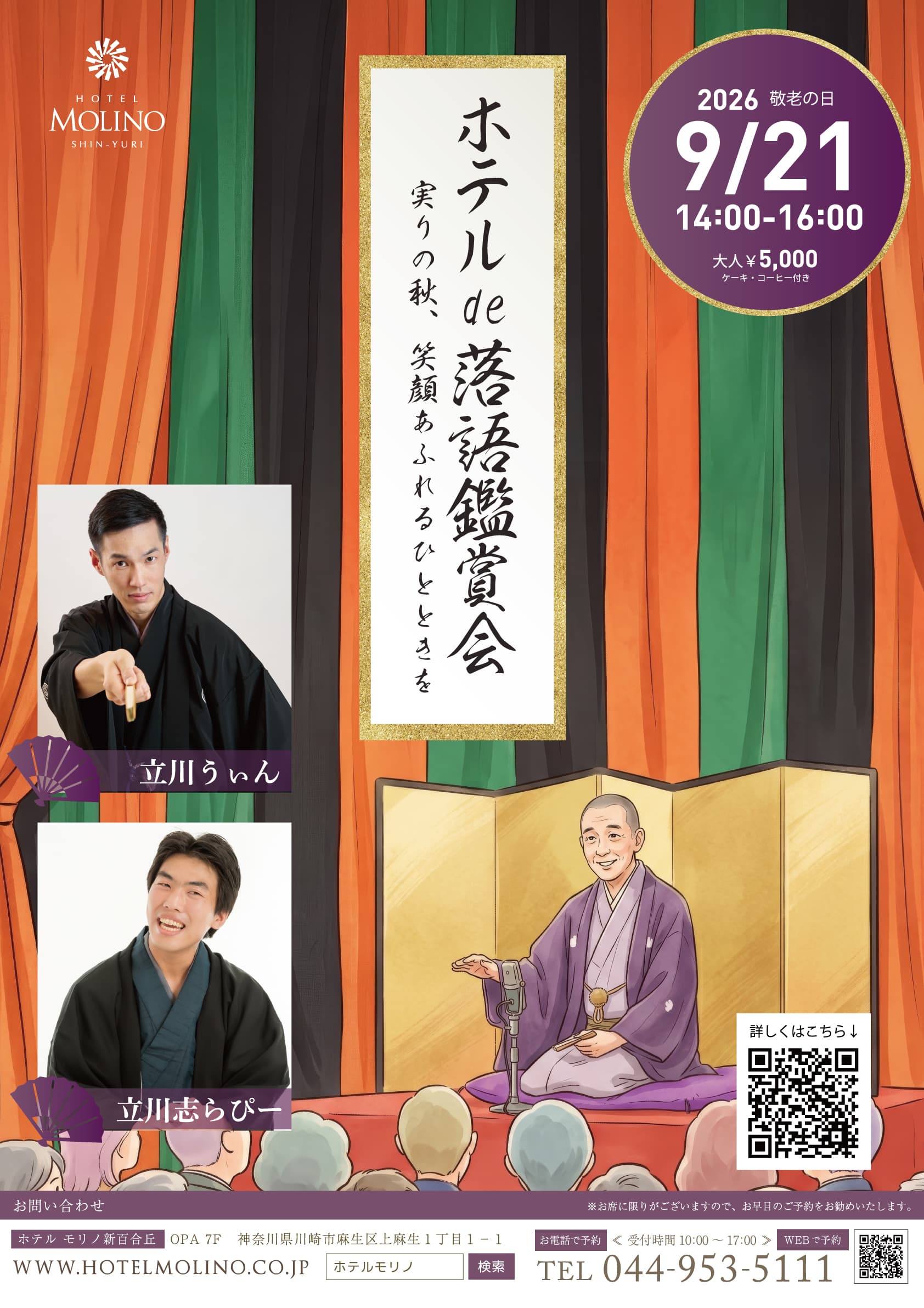 ホテルde落語鑑賞会
