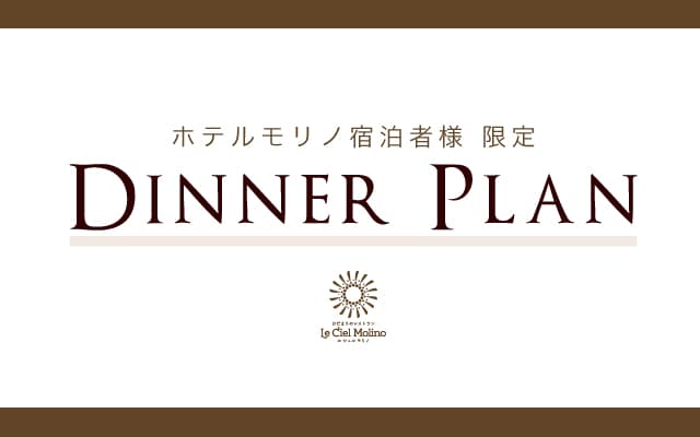 宿泊者限定ディナーメニュー販売について