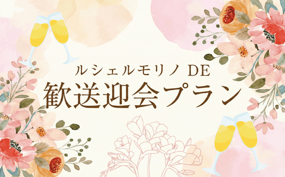 2時間飲み放題付き!ルシェルモリノDE歓送迎会プランのご案内