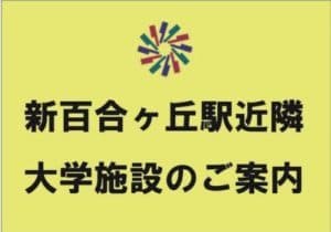 受験生の方のご利用と、新百合ヶ丘近隣の大学へのアクセス方法のご案内