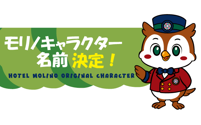 ホテルモリノキャラクターの名前が決定しました!!