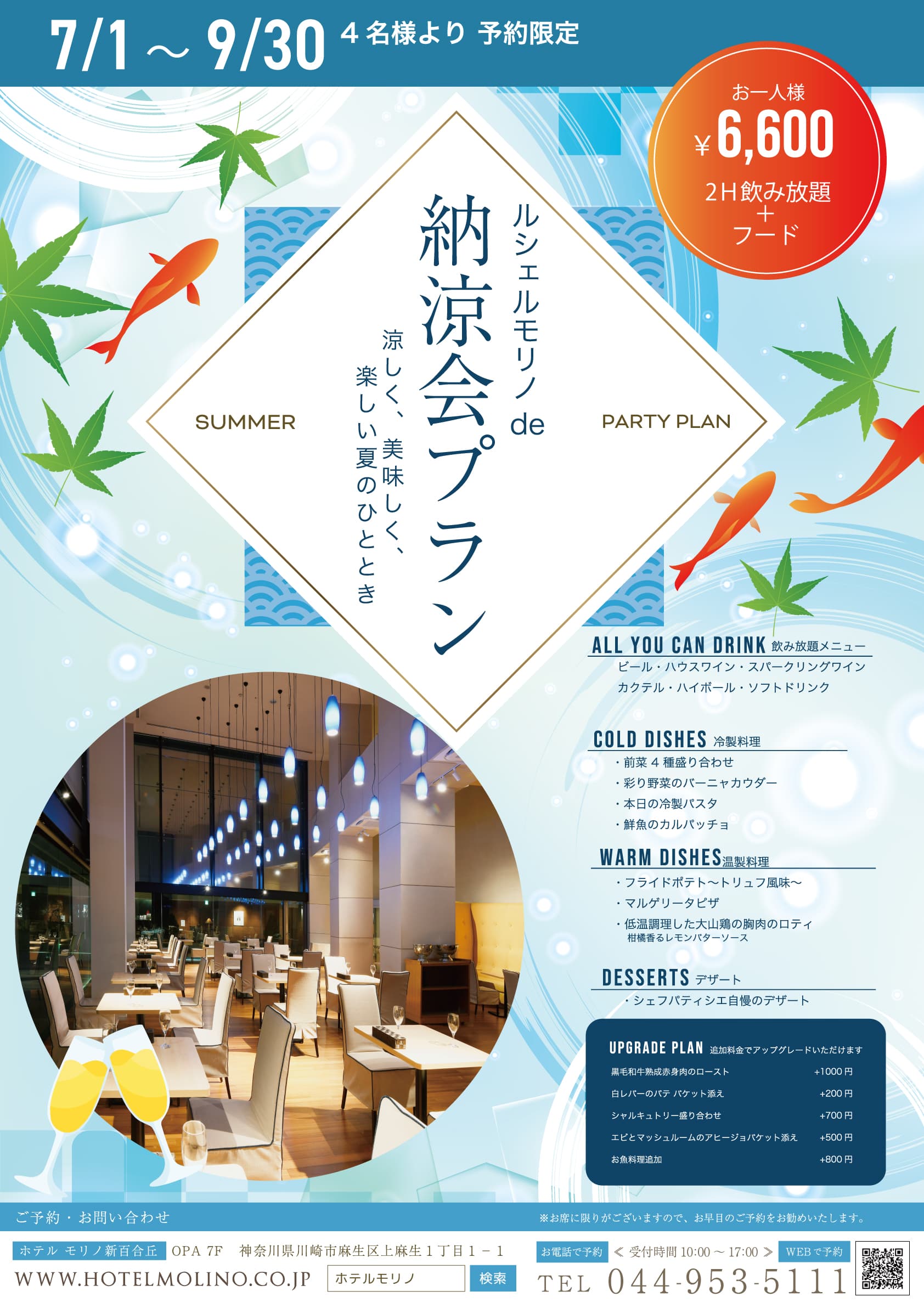 2時間飲み放題付き!ルシェルモリノde納涼会プラン