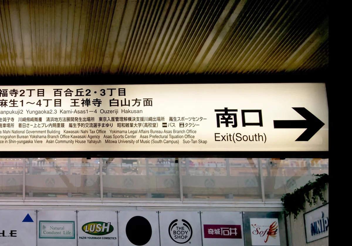 新百合ケ丘駅を南口へ進みます。