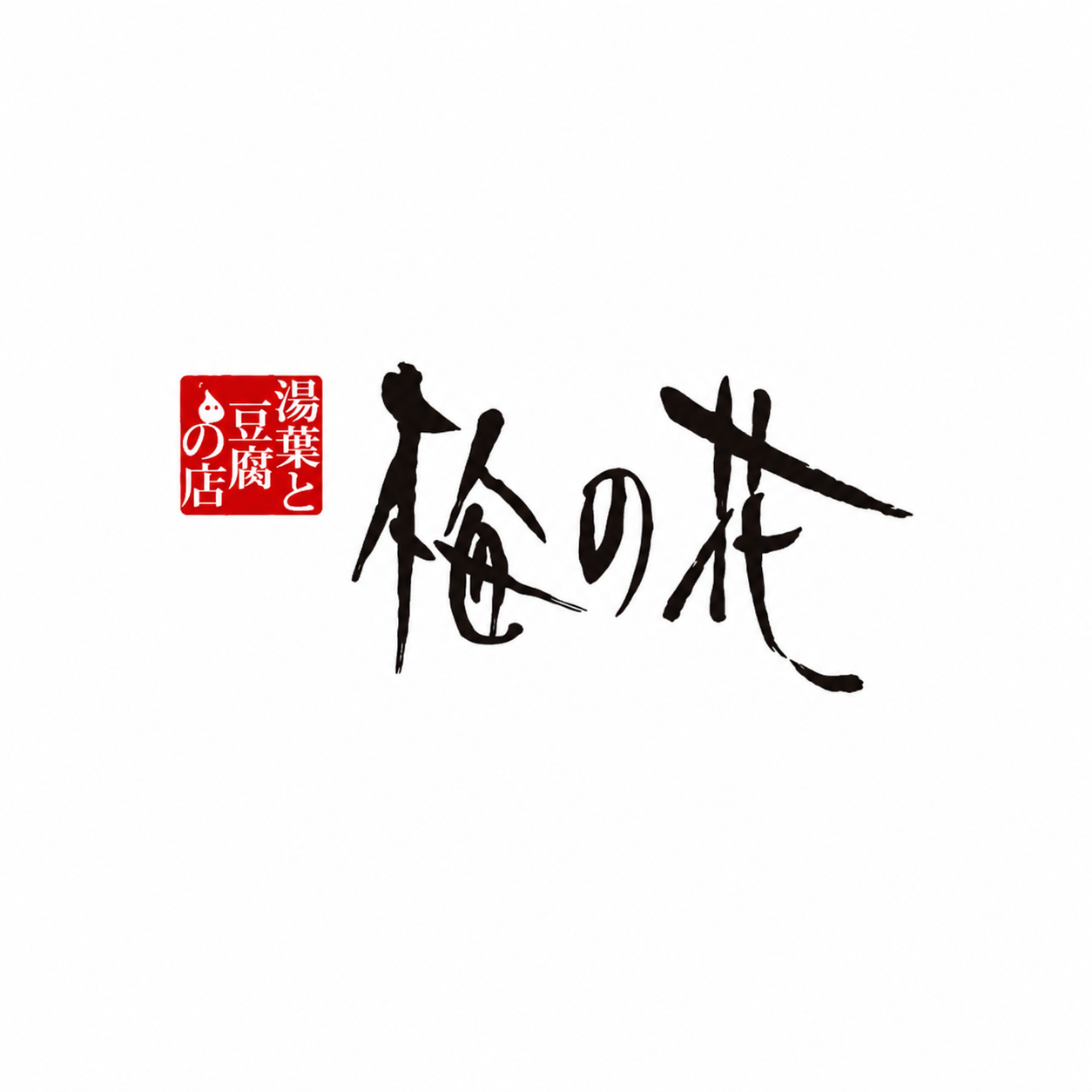 湯葉と豆腐 梅の花