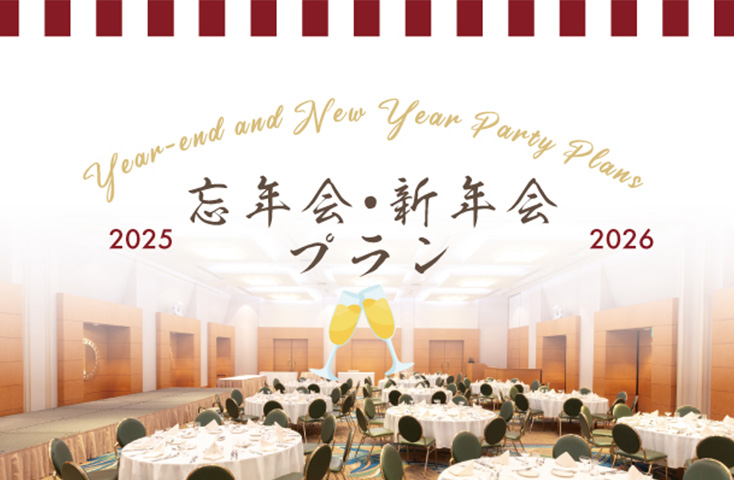 忘年会新年会