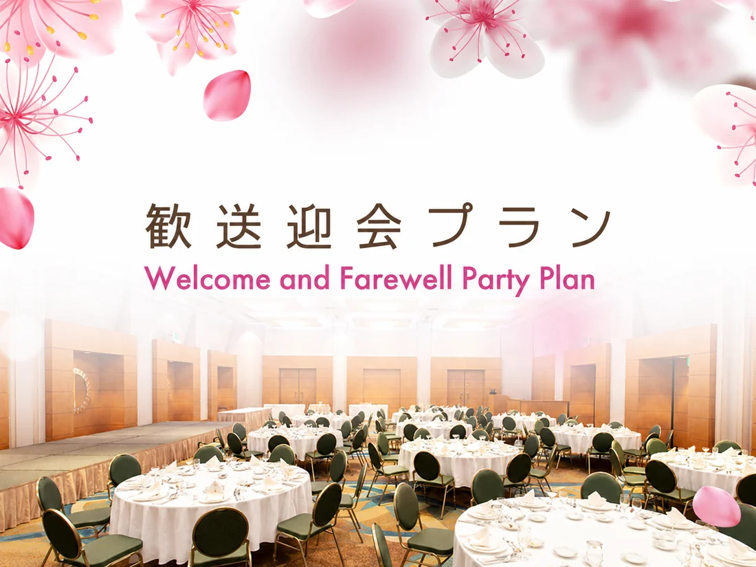歓送迎会