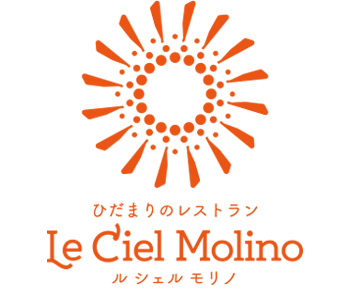 ひだまりのレストラン　Le Ciel Molino ル シェル モリノ