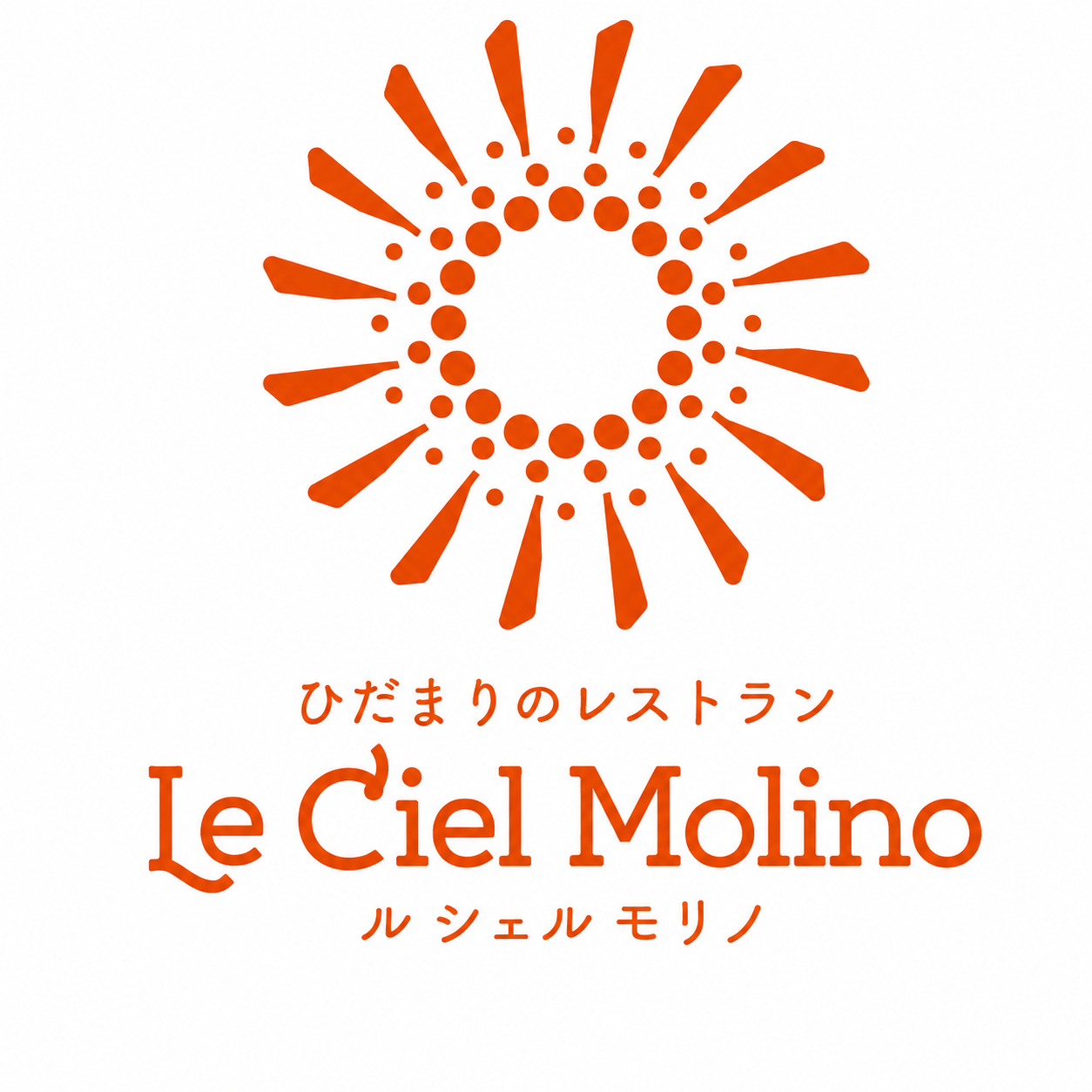 ひだまりのレストラン Le Ciel Molino ル シェル モリノ