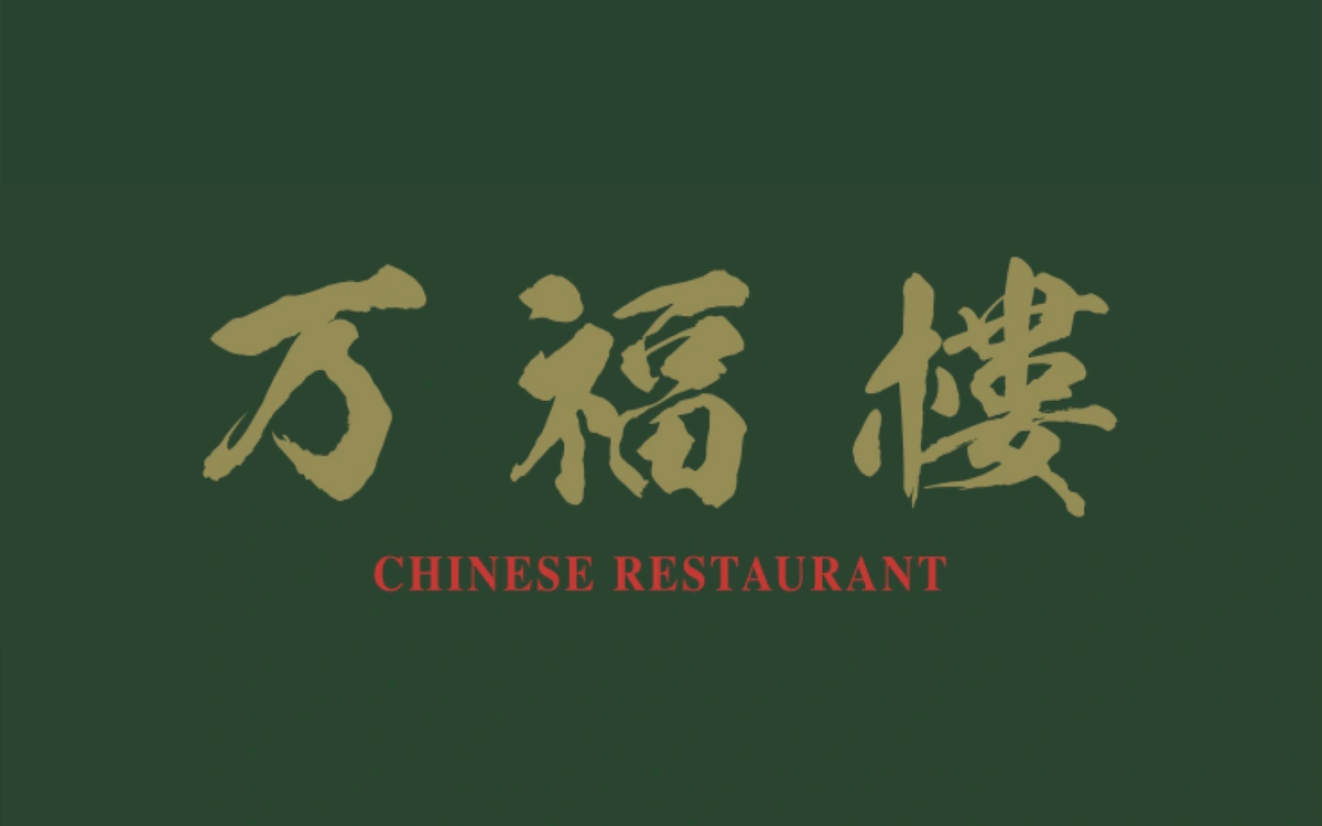 万福樓