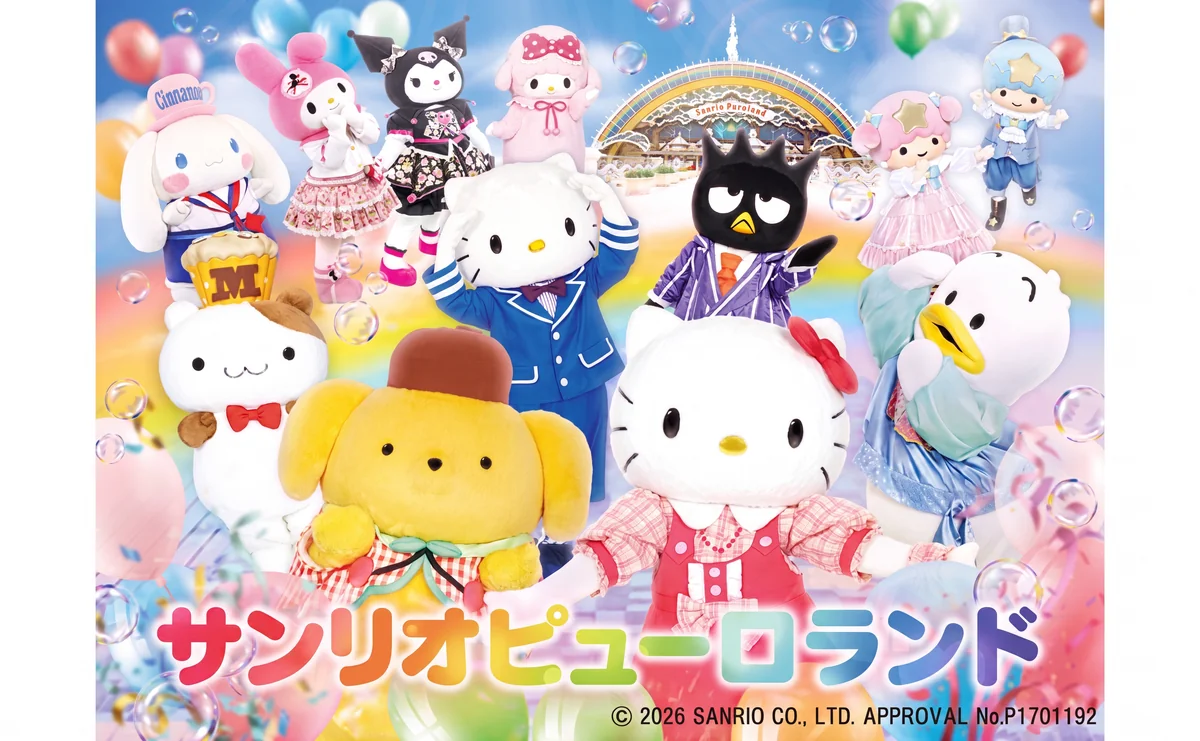 サンリオ・ピューロランド